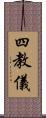 四教儀 Scroll