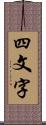 四文字 Scroll