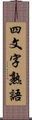 四文字熟語 Scroll