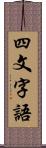 四文字語 Scroll