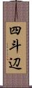 四斗辺 Scroll