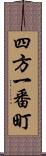 四方一番町 Scroll