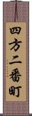 四方二番町 Scroll