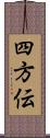 四方伝 Scroll