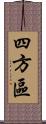 四方區 Scroll