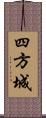 四方城 Scroll