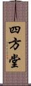 四方堂 Scroll