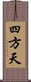 四方天 Scroll