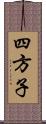 四方子 Scroll