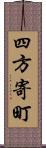 四方寄町 Scroll