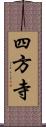 四方寺 Scroll