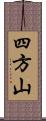 四方山 Scroll