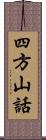 四方山話 Scroll