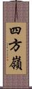 四方嶺 Scroll