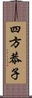 四方恭子 Scroll