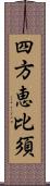 四方恵比須 Scroll