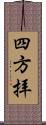 四方拝 Scroll