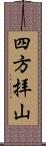 四方拝山 Scroll