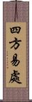 四方易處 Scroll