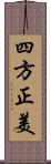 四方正美 Scroll