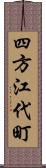 四方江代町 Scroll