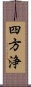 四方浄 Scroll