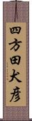 四方田犬彦 Scroll