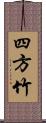 四方竹 Scroll