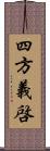 四方義啓 Scroll