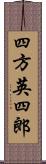 四方英四郎 Scroll