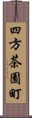 四方茶園町 Scroll