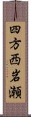 四方西岩瀬 Scroll