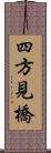 四方見橋 Scroll