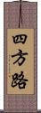 四方路 Scroll