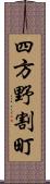 四方野割町 Scroll