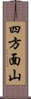 四方面山 Scroll