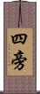 四旁 Scroll