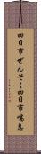 四日市ぜんそく Scroll