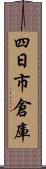 四日市倉庫 Scroll