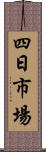 四日市場 Scroll