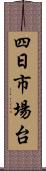 四日市場台 Scroll