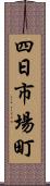 四日市場町 Scroll