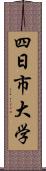 四日市大学 Scroll