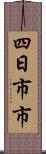 四日市市 Scroll