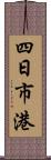 四日市港 Scroll