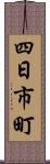 四日市町 Scroll