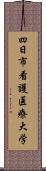 四日市看護医療大学 Scroll