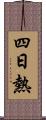四日熱 Scroll