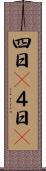 四日(P) Scroll