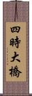 四時大橋 Scroll